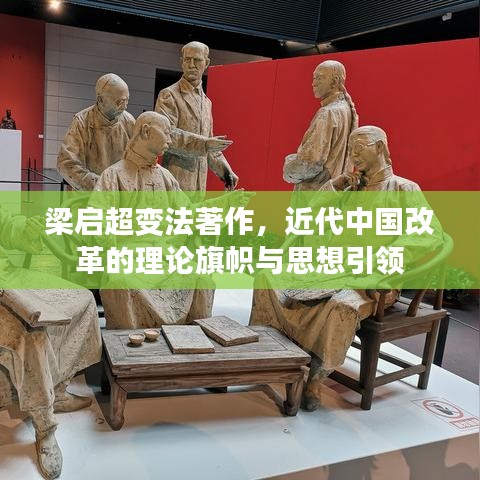 梁?jiǎn)⒊兎ㄖ鳎袊?guó)改革的理論旗幟與思想引領(lǐng)