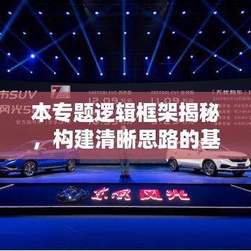 本專題邏輯框架揭秘，構(gòu)建清晰思路的基石，助你洞悉全局！