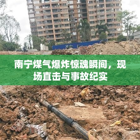 南寧煤氣爆炸驚魂瞬間，現(xiàn)場直擊與事故紀(jì)實
