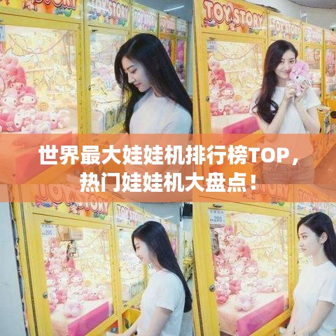 世界最大娃娃機排行榜TOP，熱門娃娃機大盤點！
