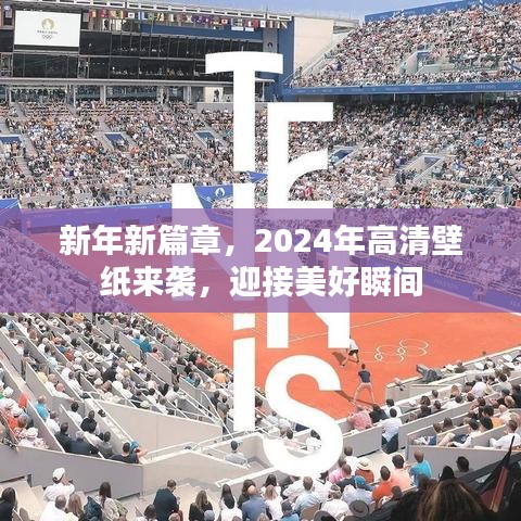 新年新篇章，2024年高清壁紙來襲，迎接美好瞬間