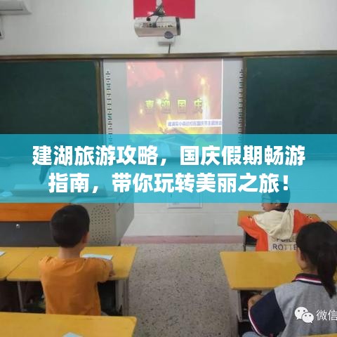 建湖旅游攻略，國慶假期暢游指南，帶你玩轉(zhuǎn)美麗之旅！