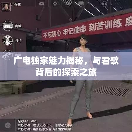 廣電獨(dú)家魅力揭秘，與君歌背后的探索之旅