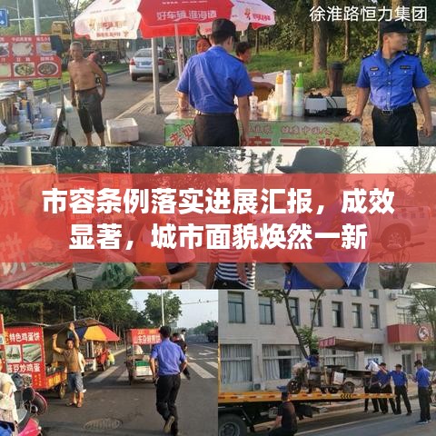 市容條例落實(shí)進(jìn)展匯報(bào)，成效顯著，城市面貌煥然一新