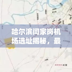 哈爾濱閆家崗機(jī)場(chǎng)選址揭秘，最新動(dòng)態(tài)與消息速遞