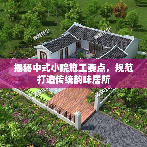 揭秘中式小院施工要點，規(guī)范打造傳統(tǒng)韻味居所