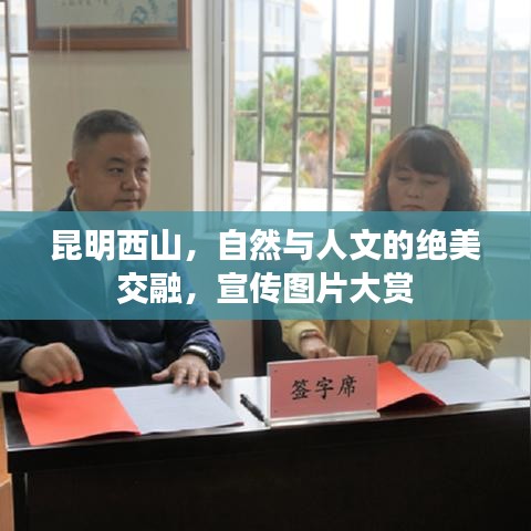 昆明西山，自然與人文的絕美交融，宣傳圖片大賞