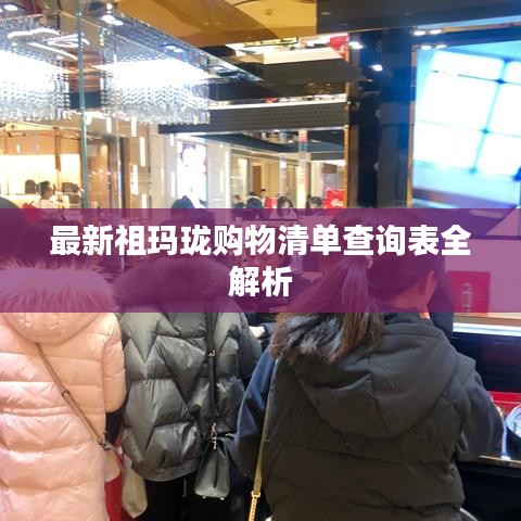 最新祖瑪瓏購(gòu)物清單查詢表全解析