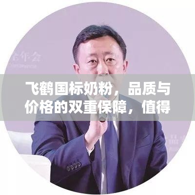 飛鶴國標奶粉，品質與價格的雙重保障，值得信賴的選擇！