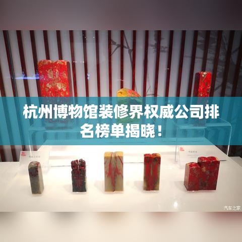 杭州博物館裝修界權(quán)威公司排名榜單揭曉！