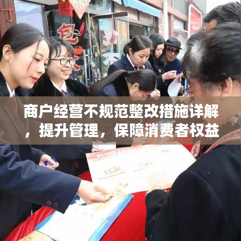 商戶經(jīng)營(yíng)不規(guī)范整改措施詳解，提升管理，保障消費(fèi)者權(quán)益