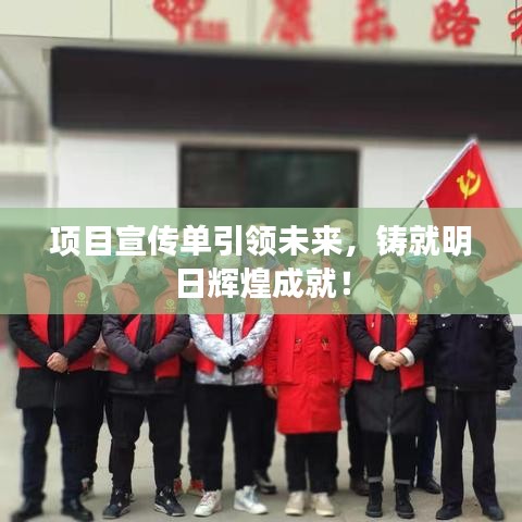 項目宣傳單引領(lǐng)未來，鑄就明日輝煌成就！