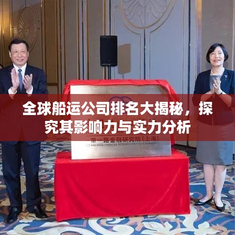 全球船運公司排名大揭秘，探究其影響力與實力分析