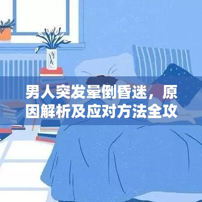 男人突發(fā)暈倒昏迷，原因解析及應對方法全攻略