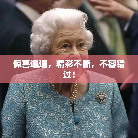 驚喜連連，精彩不斷，不容錯過！