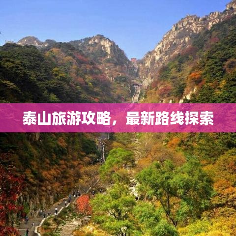 泰山旅游攻略，最新路線探索