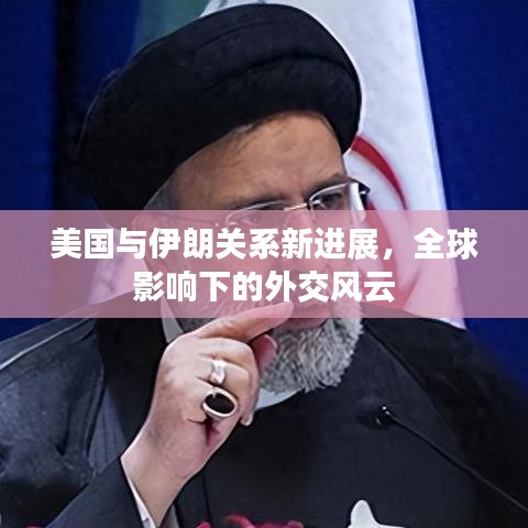 美國與伊朗關(guān)系新進展，全球影響下的外交風云