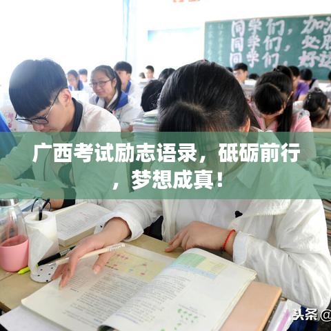 廣西考試勵(lì)志語(yǔ)錄，砥礪前行，夢(mèng)想成真！