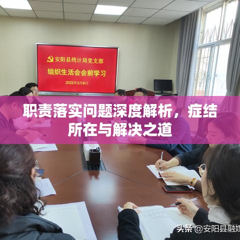 職責落實問題深度解析，癥結所在與解決之道