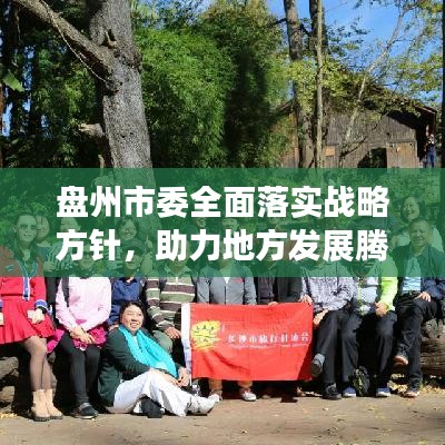 盤州市委全面落實(shí)戰(zhàn)略方針，助力地方發(fā)展騰飛新篇章
