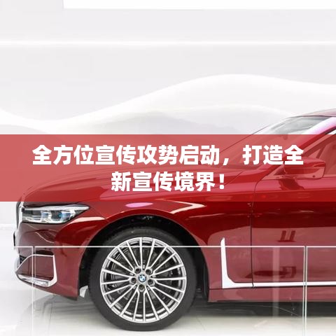 全方位宣傳攻勢啟動，打造全新宣傳境界！