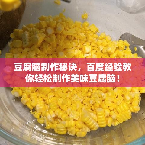 豆腐腦制作秘訣，百度經(jīng)驗(yàn)教你輕松制作美味豆腐腦！