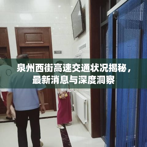 泉州西街高速交通狀況揭秘，最新消息與深度洞察