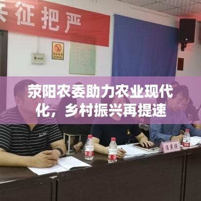 滎陽農(nóng)委助力農(nóng)業(yè)現(xiàn)代化，鄉(xiāng)村振興再提速