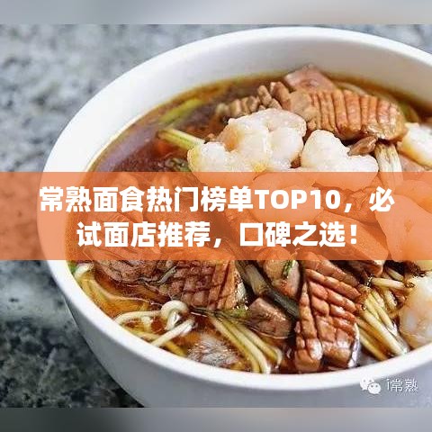常熟面食熱門榜單TOP10，必試面店推薦，口碑之選！