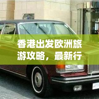 香港出發(fā)歐洲旅游攻略，最新行程指南