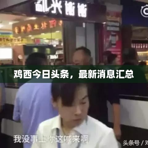 雞西今日頭條，最新消息匯總