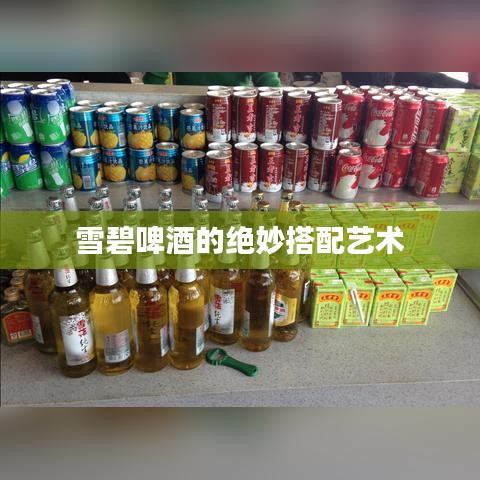 雪碧啤酒的絕妙搭配藝術(shù)