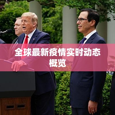 全球最新疫情實時動態(tài)概覽