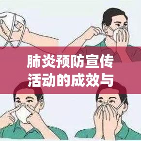 肺炎預(yù)防宣傳活動(dòng)的成效與啟示