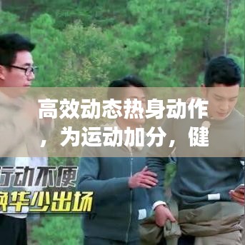 高效動態(tài)熱身動作，為運(yùn)動加分，健康加速啟動！