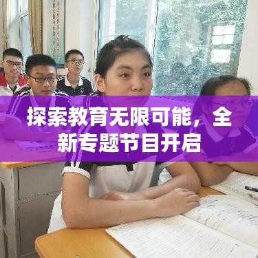 探索教育無限可能，全新專題節(jié)目開啟