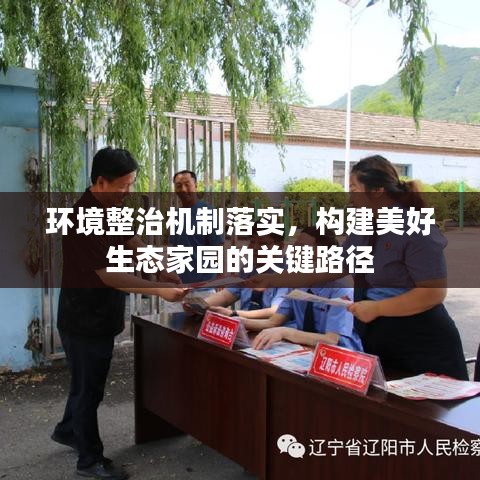 環(huán)境整治機(jī)制落實(shí)，構(gòu)建美好生態(tài)家園的關(guān)鍵路徑