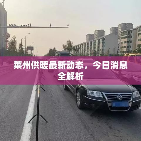 萊州供暖最新動(dòng)態(tài)，今日消息全解析