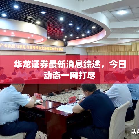 華龍證券最新消息綜述，今日動態(tài)一網(wǎng)打盡