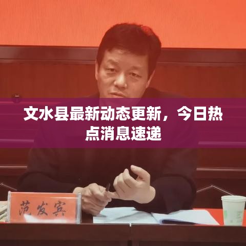 文水縣最新動態(tài)更新，今日熱點消息速遞