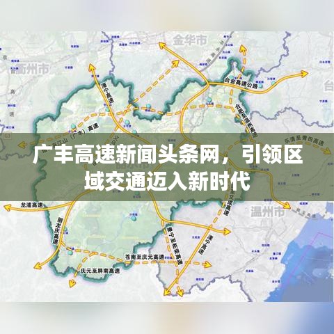 廣豐高速新聞?lì)^條網(wǎng)，引領(lǐng)區(qū)域交通邁入新時(shí)代