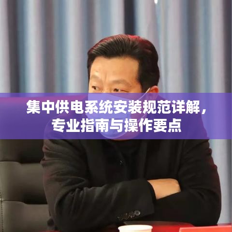 集中供電系統(tǒng)安裝規(guī)范詳解，專業(yè)指南與操作要點(diǎn)