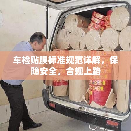 車檢貼膜標(biāo)準(zhǔn)規(guī)范詳解，保障安全，合規(guī)上路