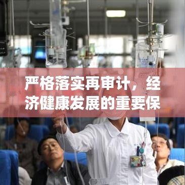 嚴(yán)格落實(shí)再審計(jì)，經(jīng)濟(jì)健康發(fā)展的重要保障之路