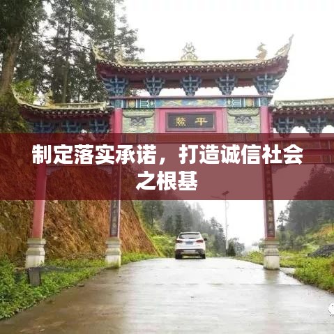 制定落實承諾，打造誠信社會之根基