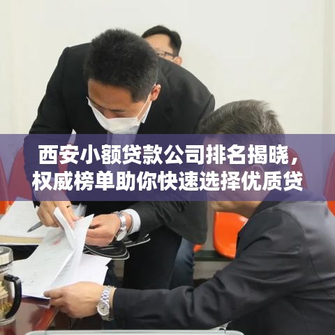 西安小額貸款公司排名揭曉，權(quán)威榜單助你快速選擇優(yōu)質(zhì)貸款機(jī)構(gòu)！