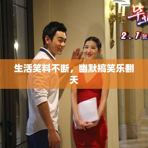 生活笑料不斷，幽默搞笑樂翻天