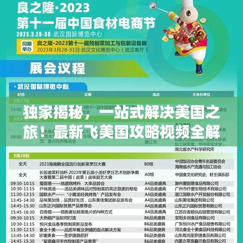 獨(dú)家揭秘，一站式解決美國(guó)之旅！最新飛美國(guó)攻略視頻全解析