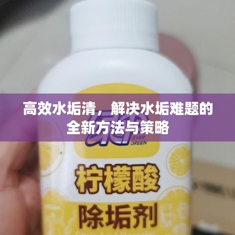 高效水垢清，解決水垢難題的全新方法與策略