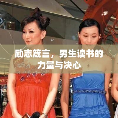 勵志箴言，男生讀書的力量與決心